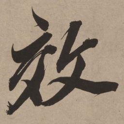 董其昌效书法图片