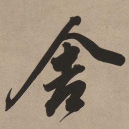 董其昌舍书法图片