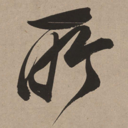 董其昌所书法图片