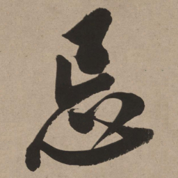董其昌忌书法图片