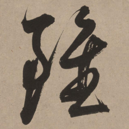 董其昌虽书法图片