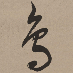 董其昌鸟书法图片