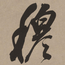 董其昌穆书法图片