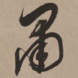 董其昌肃书法图片
