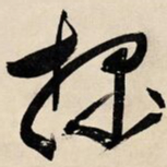 文征明探书法图片