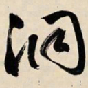 文征明洞书法图片