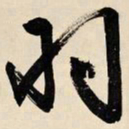 文征明羽书法图片