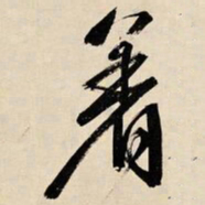 文征明着书法图片