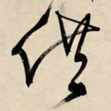 文征明供书法图片