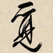 文征明觅书法图片