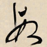 文征明段书法图片