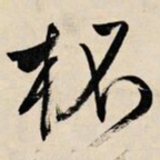 文征明杯书法图片