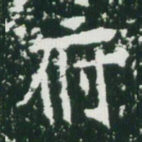 魏碑府书法图片