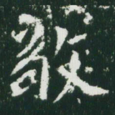 魏碑敬书法图片