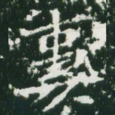 魏碑妻书法图片