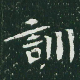 魏碑训书法图片