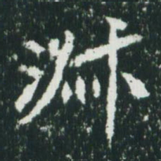 魏碑淑书法图片