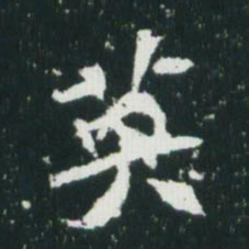 魏碑英书法图片