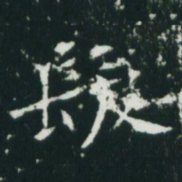 魏碑发书法图片
