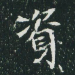 魏碑资书法图片
