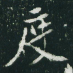 魏碑度书法图片