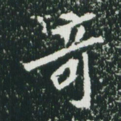 魏碑奇书法图片