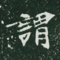 魏碑谓书法图片