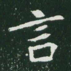 魏碑言书法图片