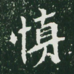 魏碑慎书法图片