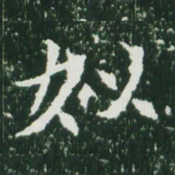 魏碑姒书法图片