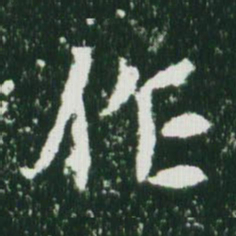 魏碑作书法图片