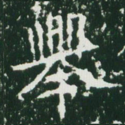 魏碑举书法图片