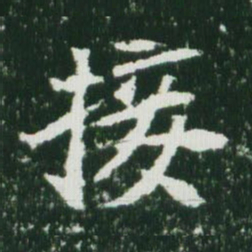 魏碑接书法图片