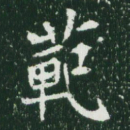 魏碑范书法图片