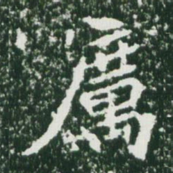 魏碑厉书法图片