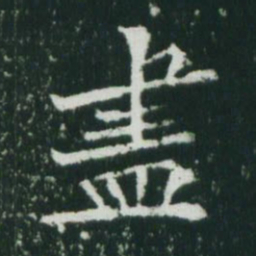 魏碑尽书法图片