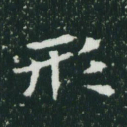 魏碑形书法图片