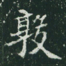 魏碑敦书法图片