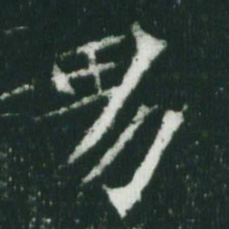 魏碑男书法图片