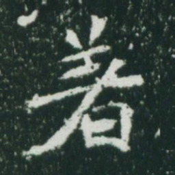 魏碑着书法图片