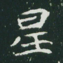 魏碑星书法图片