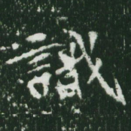 魏碑识书法图片