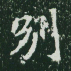 魏碑别书法图片