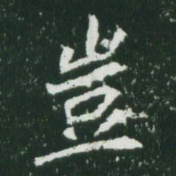 魏碑岂书法图片