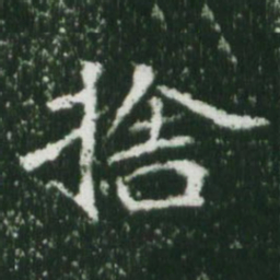 魏碑舍书法图片