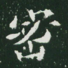 魏碑密书法图片