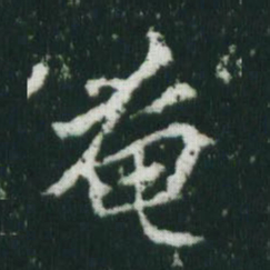 魏碑奄书法图片