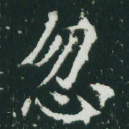 魏碑忽书法图片