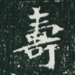 魏碑寿书法图片