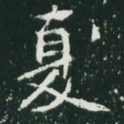 魏碑夏书法图片
